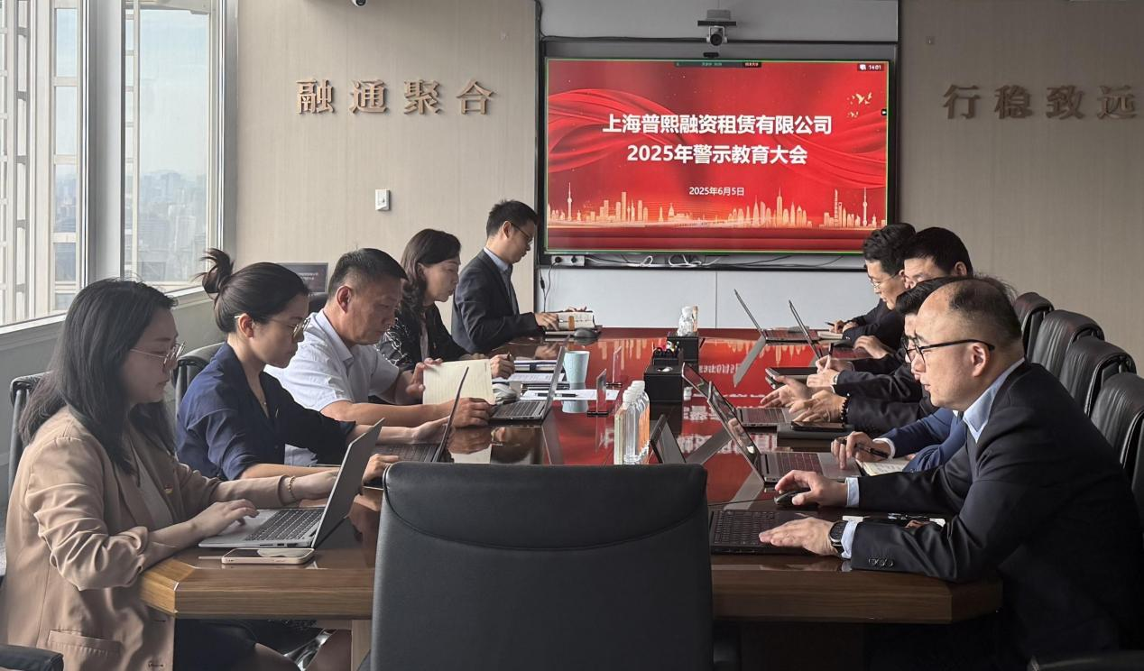 普熙公司召开2025年警示教育大会暨作风建设主题党课