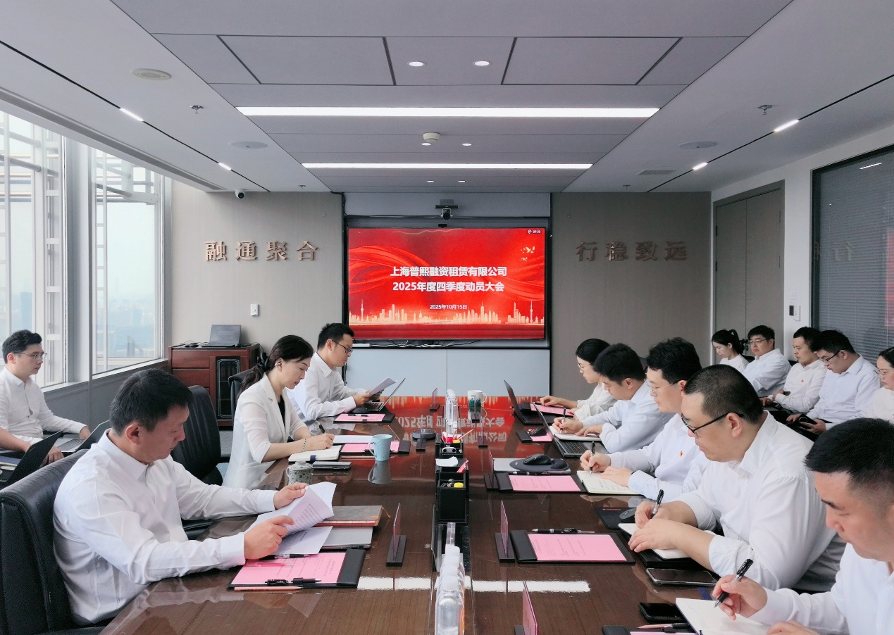 上海普熙公司召开2025年四季度动员大会