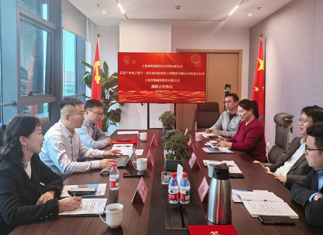 上海普熙、康辉创联和十一科技产融协同研讨会