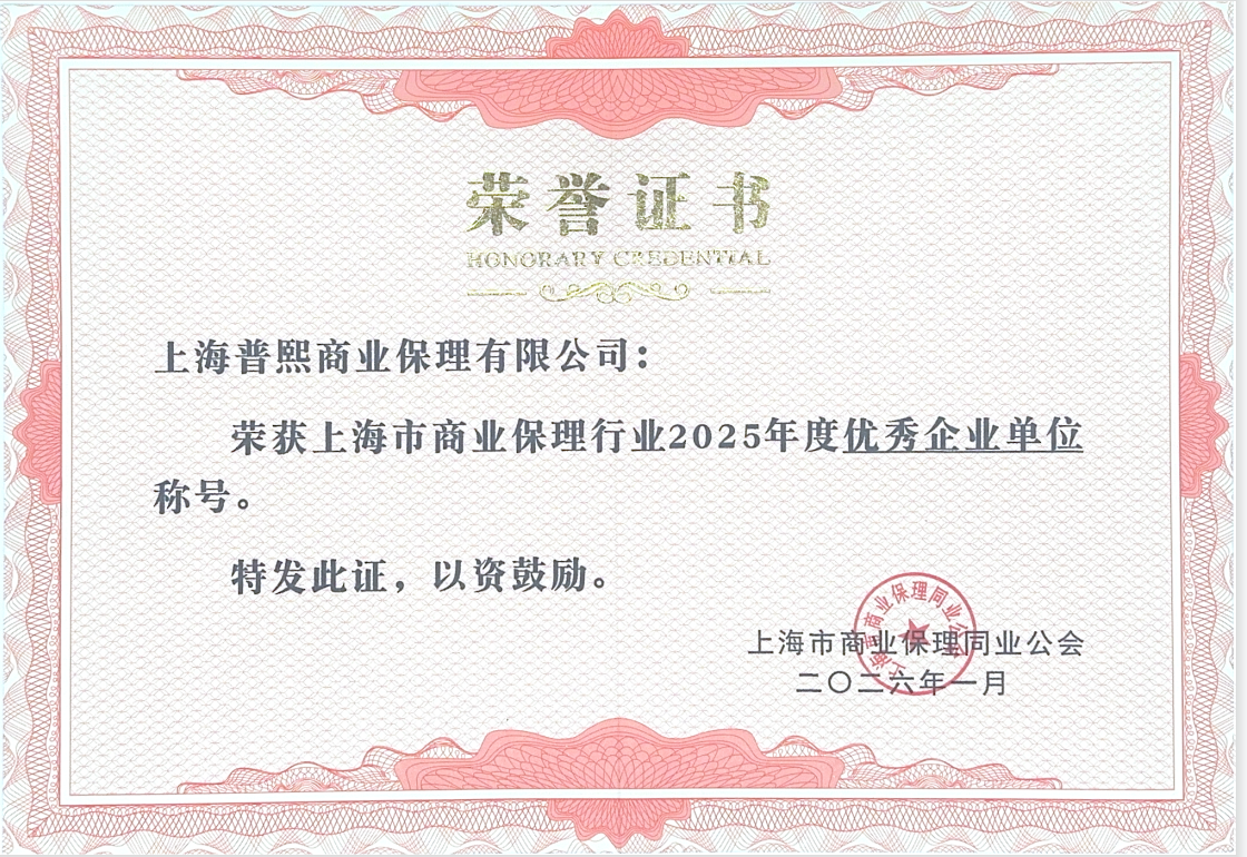 上海普熙公司荣获 行业2025年度优秀企业单位称号 上海普熙公司荣获 行业2025年度优秀企业单位称号
